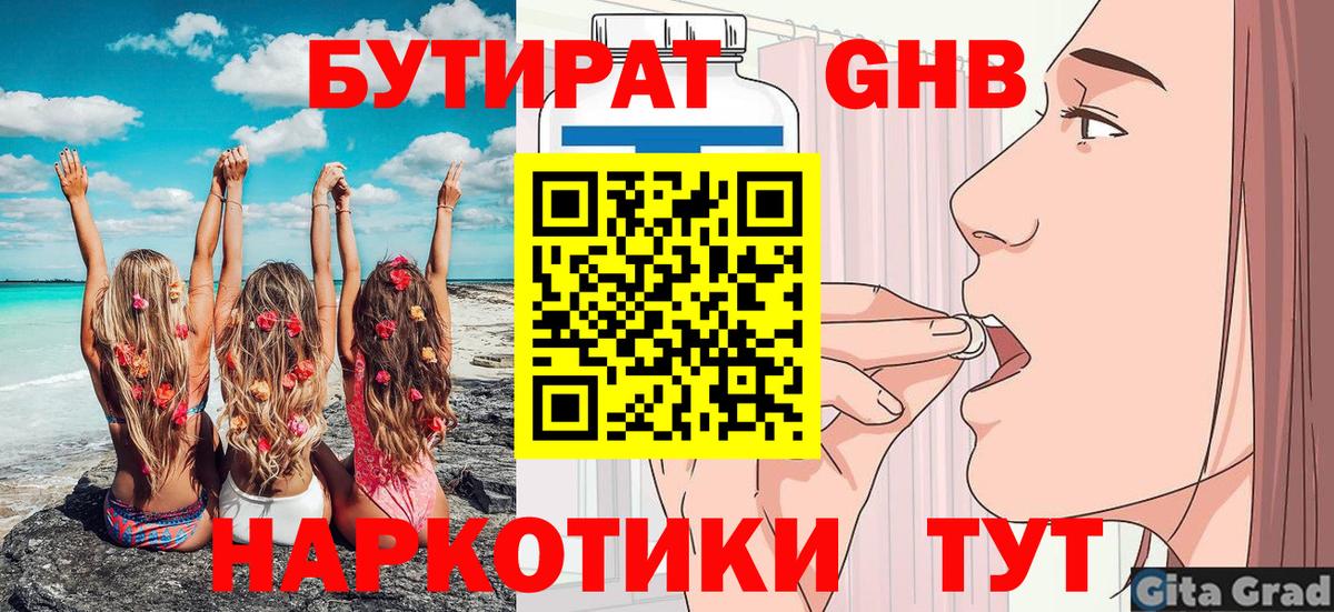 БУТИРАТ бутандиол  Вход с VPN  БУТИРАТ  Котлас 