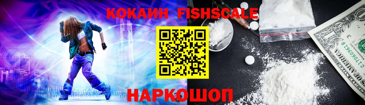 КОКАИН Fish Scale Котлас